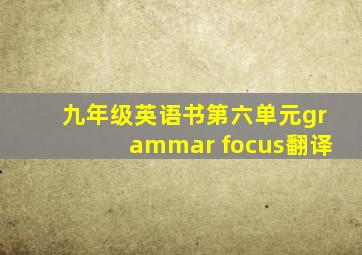 九年级英语书第六单元grammar focus翻译